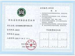 河北省信用協(xié)會會員證書